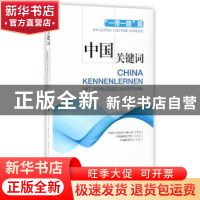正版 中国关键词:“一带一路”篇(汉德对照) 中国外文出版发行