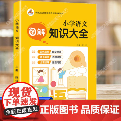 2023新版 小学语文知识大全人教版全国通用 小学生基础知识手册集锦一二三四五六年级重点知识点汇总词语积累小升初升学夺冠
