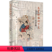 [正版]高堂粉墙烛下见——中国山西乡村古壁画探幽 杨平 著 建筑艺术(新)艺术 书店图书籍 江苏美术出版社