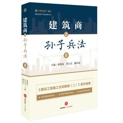 建筑商之孙子兵法(3)/建筑房地产实务指导丛书
