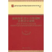 正版新书]面向知识表示与推理的自然语言逻辑鞠实儿 等著978750