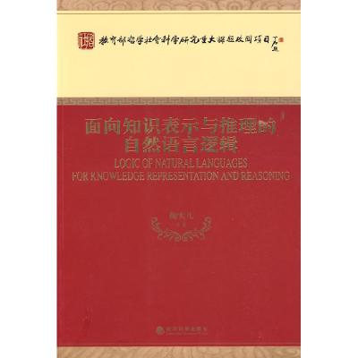 正版新书]面向知识表示与推理的自然语言逻辑鞠实儿 等著978750