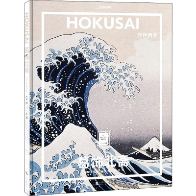 醉染图书葛饰北斋 浮世百景9787559639646