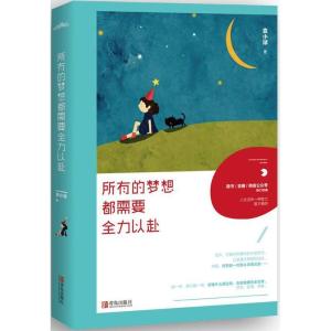 正版新书]所有的梦想都需要全力以赴袁小球9787555240075
