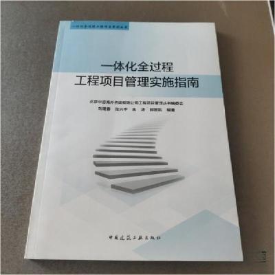 正版新书]一体化全过程工程项目管理实施指南刘建春 编著978711
