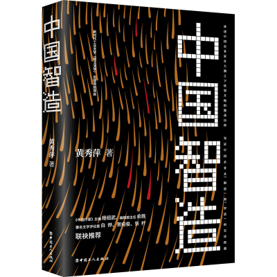 正版新书]中国智造黄秀萍 著9787500876748