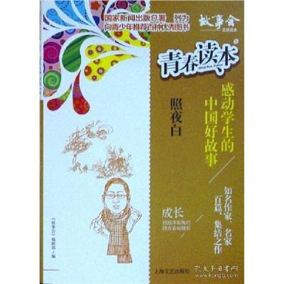 正版新书]青春读本·感动学生的中国好故事:5.照业日《故事