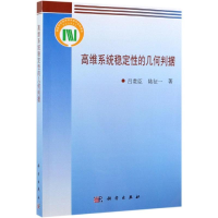 [M]高维系统稳定性的几何判据 吕贵臣,陆征一 著 -9787030615688