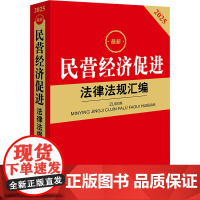 最新民营经济促进法律法规汇编 2025 法律出版社法规中心 编 法律汇编/法律法规社科 正版图书籍 法律出版社