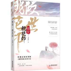 [M]倾世 桃花印(全2册)-9787557015114