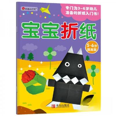 正版新书]宝宝折纸5-6岁提高篇北京小红花图书工作室 著9787555