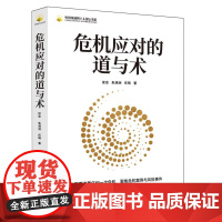危机应对的道与术