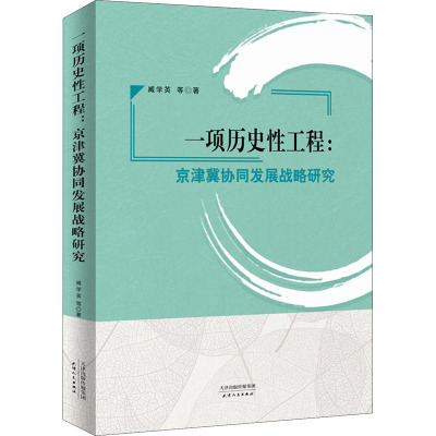 一项历史性工程:京津翼协同发展战略研究