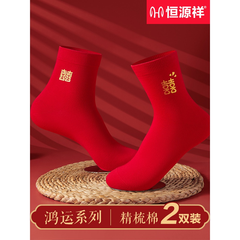 恒源祥红袜子结婚喜字一对男女士情侣袜本命年中筒棉袜属虎年