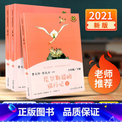 [正版]快乐读书吧六年级下册 曹文轩 人教版 尼尔斯骑鹅旅行记 小学语文必读课外阅读书籍经典书目 人民教育出版社