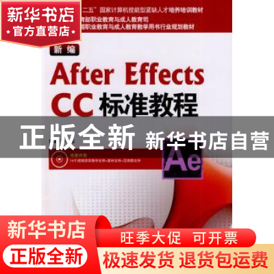 正版 新编After Effects CC标准教程 尹小港编著 海洋出版社 9787
