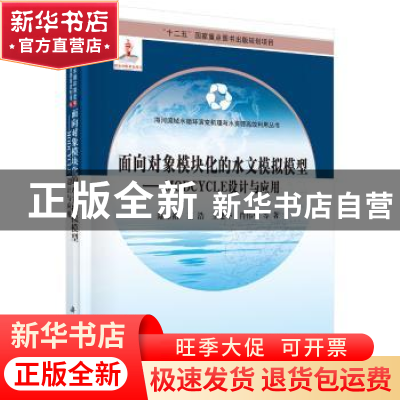 正版 面向对象模块化的水文模拟模型:MODCYCLE设计与应用 陆垂裕
