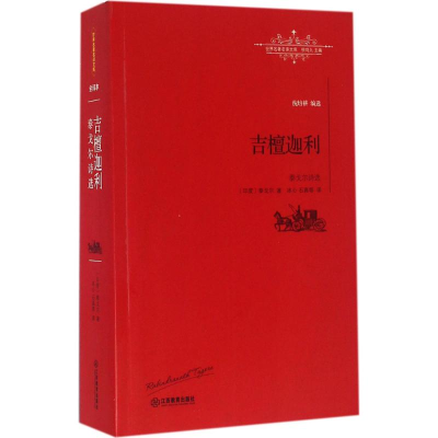 醉染图书吉檀迦利9787539287553