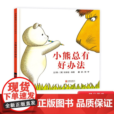 小熊总有好办法启发硬壳精装绘本图画书安东尼布朗作品适合2岁以上亲子阅读正版童书