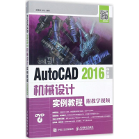 [M]AutoCAD2016中文版机械设计实例教程-9787115455703