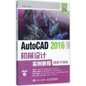 [M]AutoCAD2016中文版机械设计实例教程-9787115455703