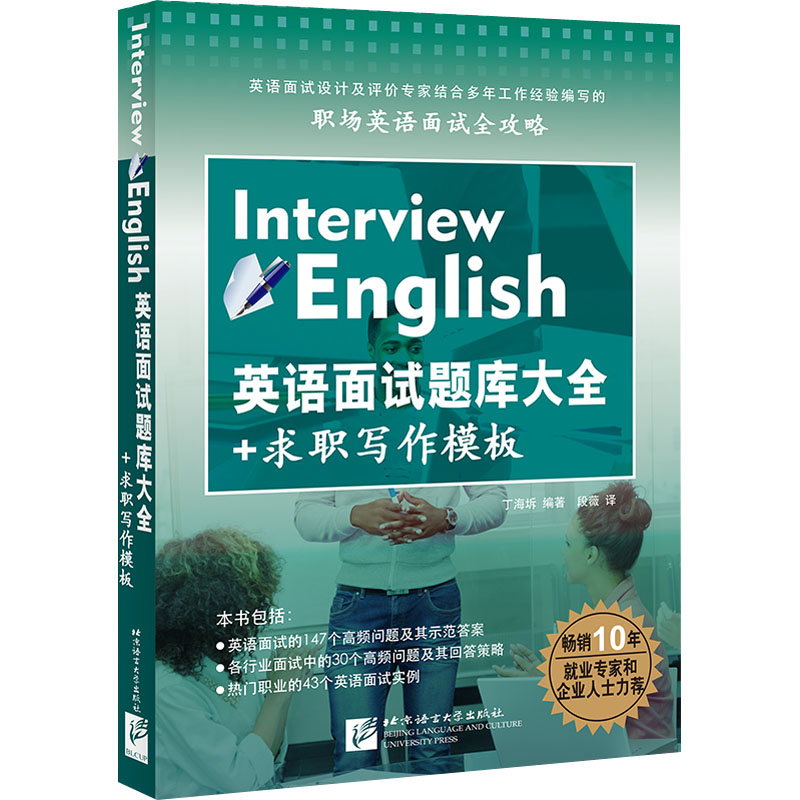 [M]英语面试题库大全+求职写作模板-9787561948279