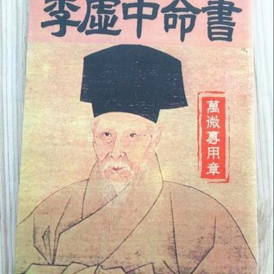 李虚中命书 梁湘润 武陵高清无错精印版 四柱八字命理的