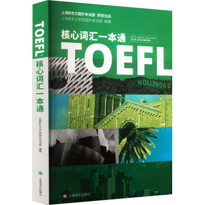 [M]TOEFL核心词汇一本通-9787532781386