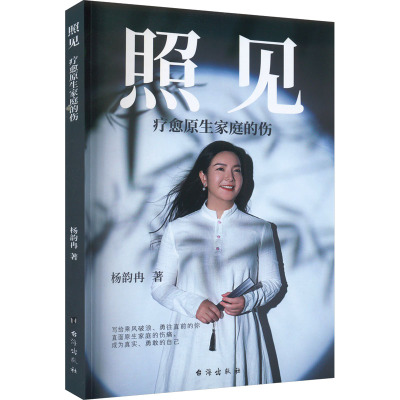 照见:疗愈原生家庭的伤