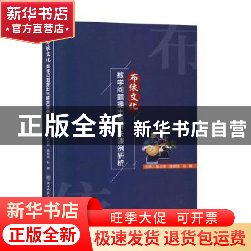 正版 布依文化数学问题提出与解决课例研析 编者:彭光明//施顺强/