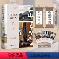 [正版]江山风月属闲人 赠折页+拉页+生活卡片 雪小禅 生活美学家生活散文集,一本书阅尽雪小禅生活之美