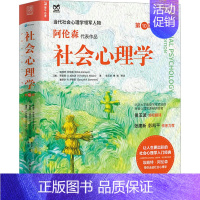 [正版]阿伦森 社会心理学 第10版 侯玉波译 心理学与生活入门基础书籍社会性动物心理学第十版 津巴多普通心理学大众