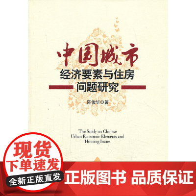 中国城市经济要素与住房问题研究
