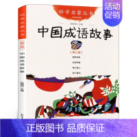 中国成语故事 新世界出版社 [正版]中国成语故事二年级小学生课外阅读必读书籍幼学启蒙第二辑丛书儿童文学故事书非注音版新世