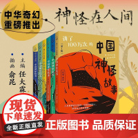 讲了100万次的中国神怪故事1-6辑小学课外阅读任大霖主编俞昆插画社秦汉晚清经典古籍现代儿童文学神话鬼怪故事上海教育出版