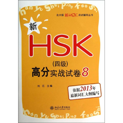[N]新HSK(四级)高分实战试卷-9787301218266