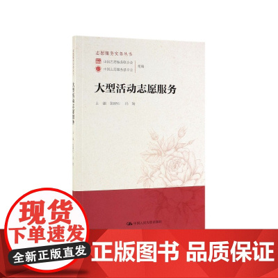 大型活动志愿服务/志愿服务实务丛书