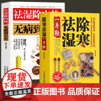 祛湿除内热无病到天年+除寒祛湿一身轻 去湿除寒除内热 中医养生保健书籍 樊红雨 科学技术文献出版社 正版书籍