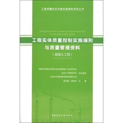 正版书籍 工程实体质量控制实施细则与质量管理资料