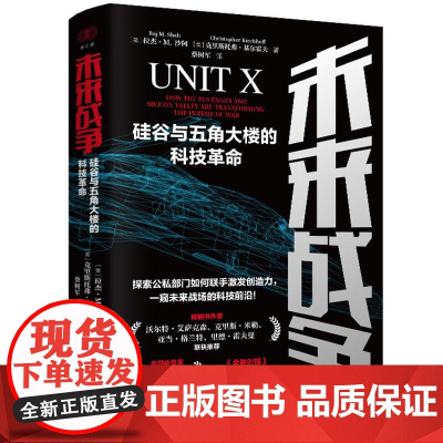 财之道丛书·《未来战争:硅谷与五角大楼的科技革命》 浙江人民出版社