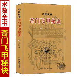 正版 奇门飞甲秘诀 术数全书 王大正著 飞盘奇门遁甲预测入门详解秘笈全书