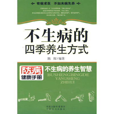 正版新书]不生病的四季养生方式:防病健康手册:不生病的养生智