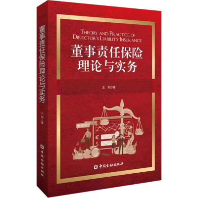 醉染图书董事责任保险理论与实务9787522018997