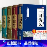 [完整无删减]四大名著全套 [正版]完整无删减四大名著原著 三国演义水浒传西游记红楼梦青少年完整版 初高中生无障碍阅读四