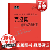 新版 克拉莫钢琴练习曲84首 江晨版升级韦丹文版附音频上海教育出版社钢琴练习曲 音乐艺术琴谱教材