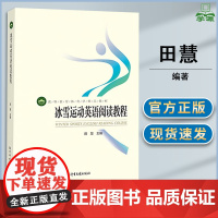 冰雪运动英语阅读教程 田慧 北京体育大学出版社 高等教育体育学教材