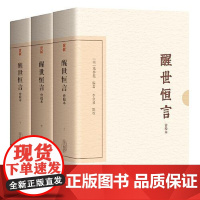 醒世恒言(会校本)(典藏版)(全三册) 上海古籍出版社