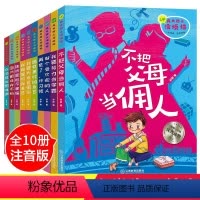 见描述 [正版]爸妈不是我佣人 全10册注音版 好孩子励志成长日记 一二三年级课外书 小学生课外阅读书籍儿童文学读物6-