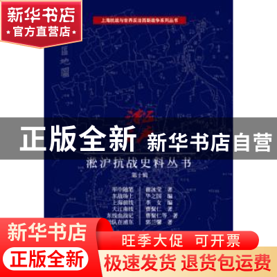 正版 淞沪抗战史料丛书:第十辑 谢冰莹 等 编著 上海科学技术文献