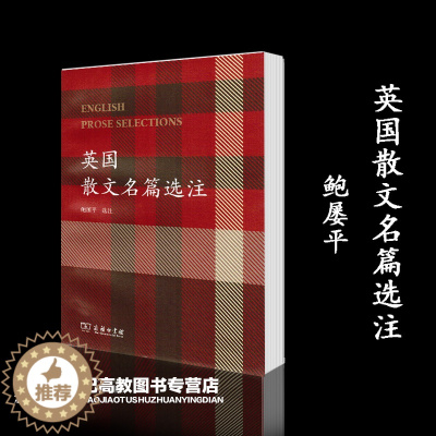 [醉染正版]英国散文名篇选注 鲍屡平 商务印书馆